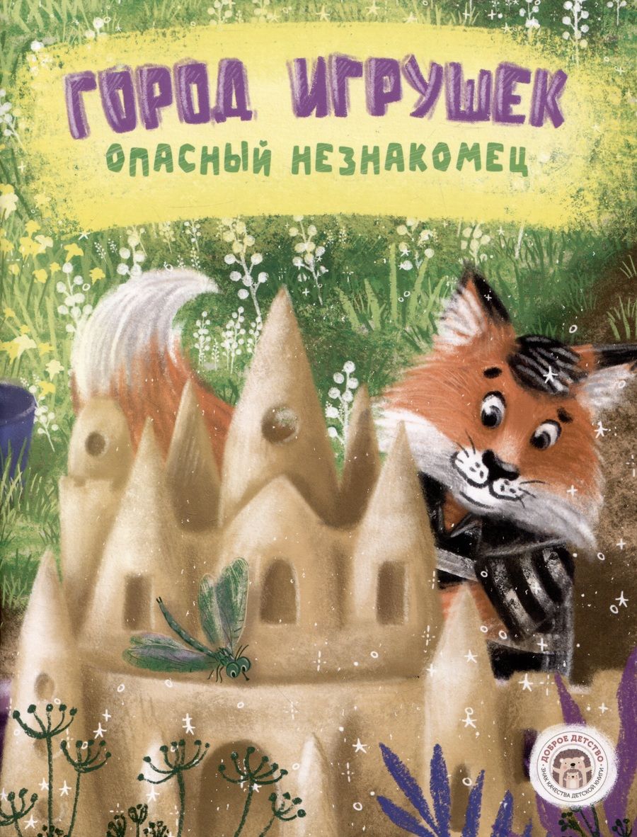Обложка книги "Кристина Бондаренко: Город игрушек. Опасный незнакомец"