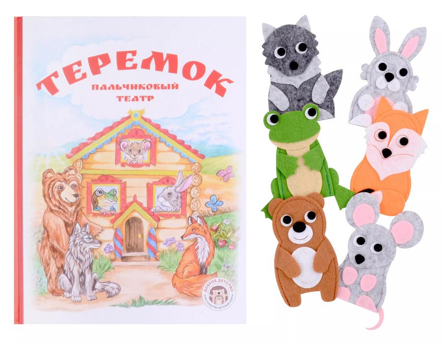 Обложка книги "Кристина Бондаренко: Теремок. Книга с пальчиковым театром из фетра"