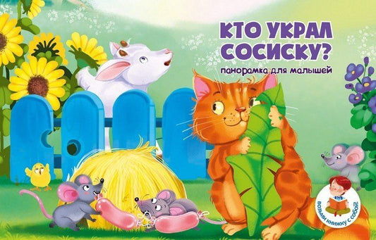 Обложка книги "Кристина Бородина: Книжка панорамка "Кто украл сосиску?""