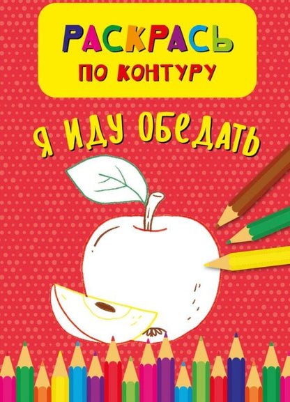 Обложка книги "Кристина Бородина: Я иду обедать. Раскрась по контуру"