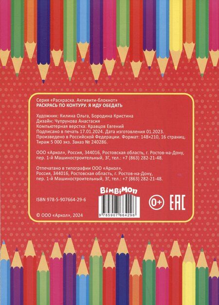 Фотография книги "Кристина Бородина: Я иду обедать. Раскрась по контуру"