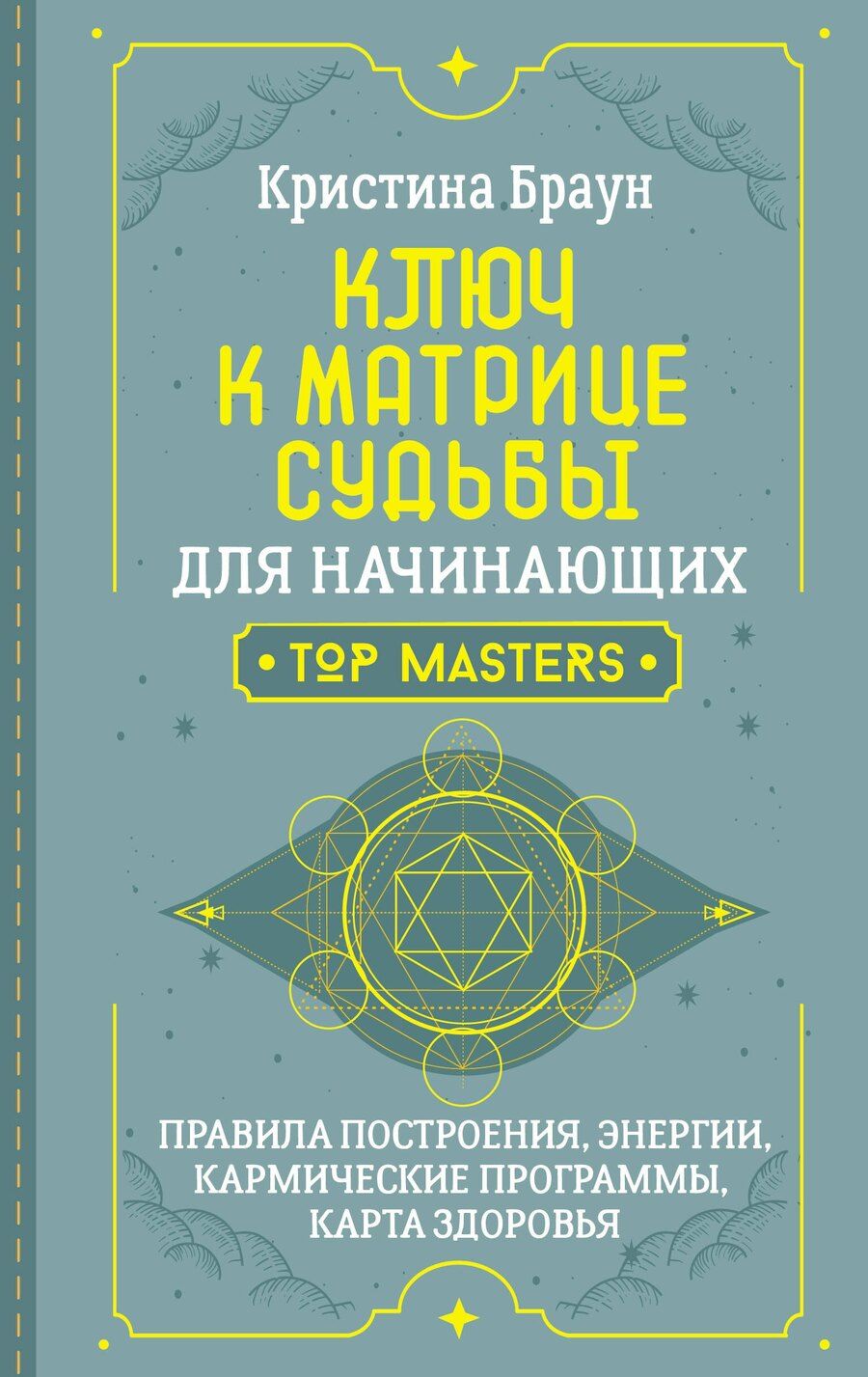 Обложка книги "Кристина Браун: Ключ к Матрице судьбы для начинающих. Правила построения, энергии, кармические программы, карта здоровья"