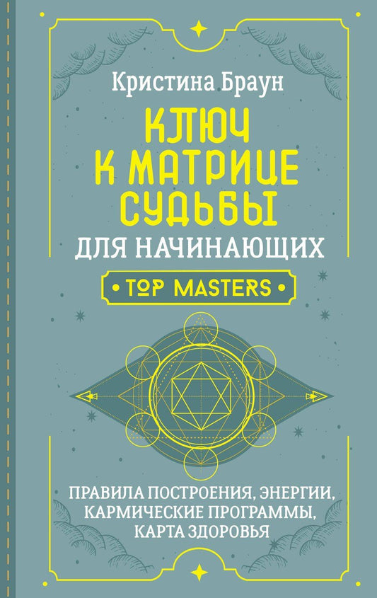 Обложка книги "Кристина Браун: Ключ к Матрице судьбы для начинающих. Правила построения, энергии, кармические программы, карта здоровья"