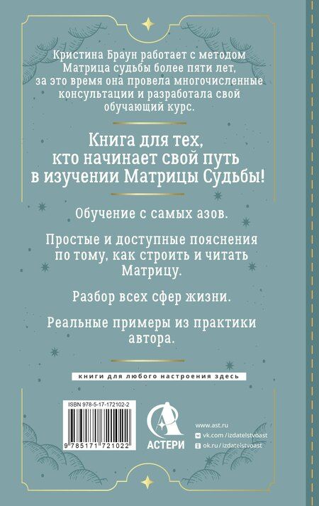 Фотография книги "Кристина Браун: Ключ к Матрице судьбы для начинающих. Правила построения, энергии, кармические программы, карта здоровья"