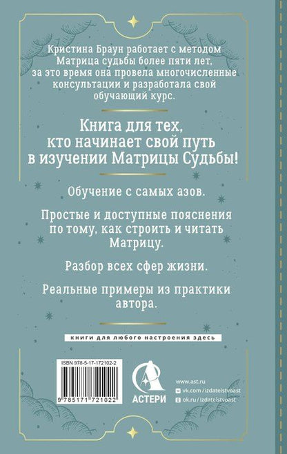 Фотография книги "Кристина Браун: Ключ к Матрице судьбы для начинающих. Правила построения, энергии, кармические программы, карта здоровья"