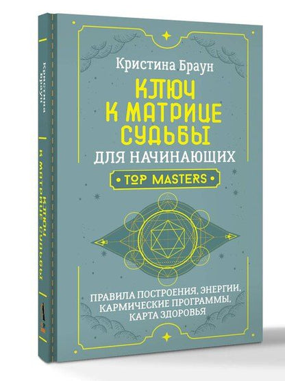Фотография книги "Кристина Браун: Ключ к Матрице судьбы для начинающих. Правила построения, энергии, кармические программы, карта здоровья"