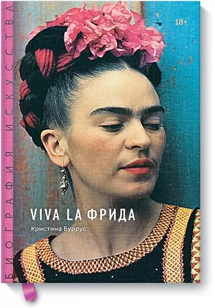 Обложка книги "Кристина Буррус: Биография искусства. Viva la Фрида"