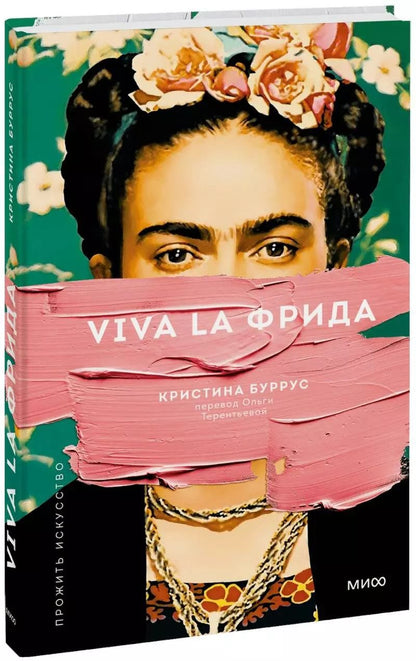 Обложка книги "Кристина Буррус: Viva la Фрида"