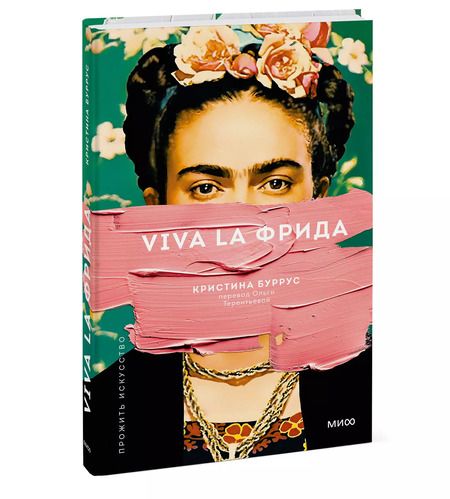 Фотография книги "Кристина Буррус: Viva la Фрида"