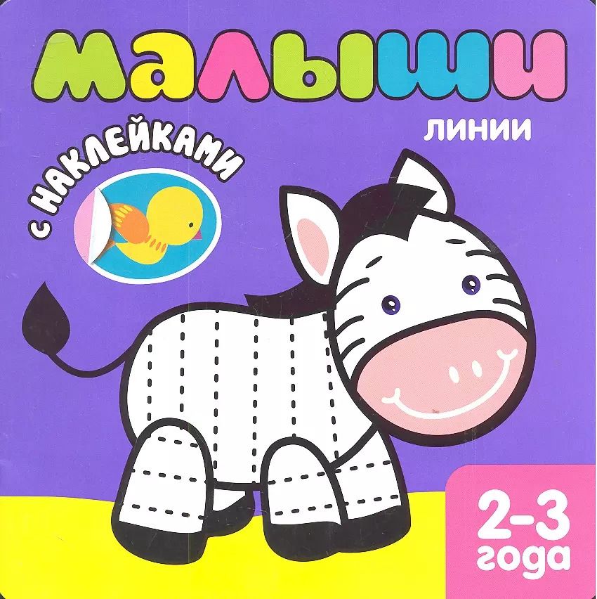 Обложка книги "Кристина Бутенко: Малыши. Линии. Книжка с наклейками для самых маленьких"