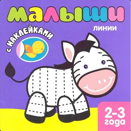 Фотография книги "Кристина Бутенко: Малыши. Линии. Книжка с наклейками для самых маленьких"
