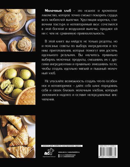 Фотография книги "Кристина Чо: Молочный хлеб и лунные пряники. Традиционные рецепты китайских пекарен"