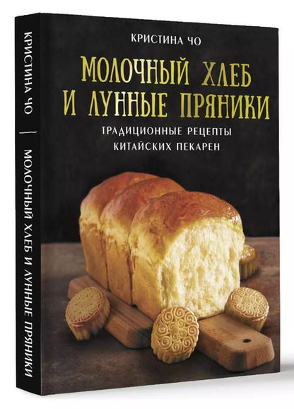 Фотография книги "Кристина Чо: Молочный хлеб и лунные пряники. Традиционные рецепты китайских пекарен"