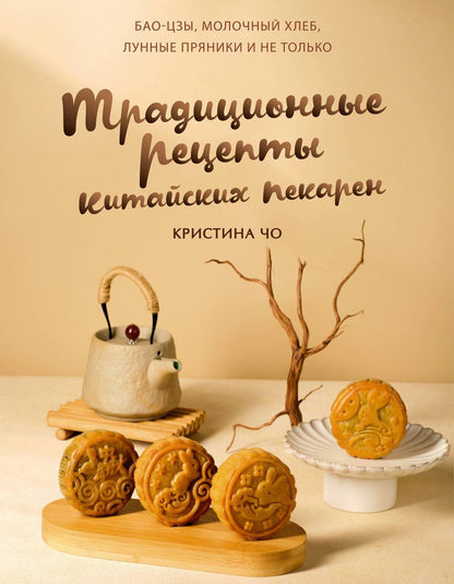 Обложка книги "Кристина Чо: Традиционные рецепты китайских пекарен. Бао-цзы, молочный хлеб, лунные пряники и не только"