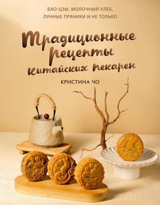 Обложка книги "Кристина Чо: Традиционные рецепты китайских пекарен. Бао-цзы, молочный хлеб, лунные пряники и не только"