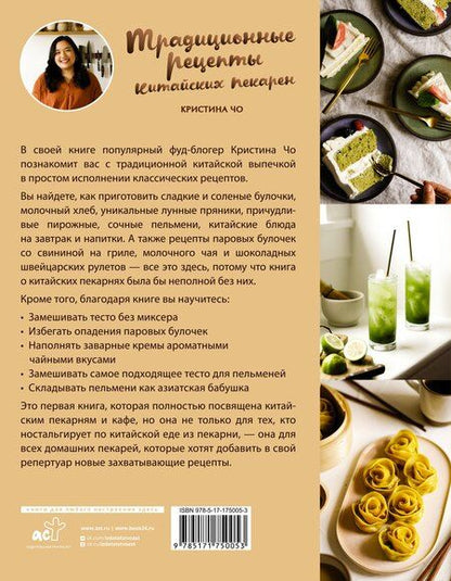 Фотография книги "Кристина Чо: Традиционные рецепты китайских пекарен. Бао-цзы, молочный хлеб, лунные пряники и не только"
