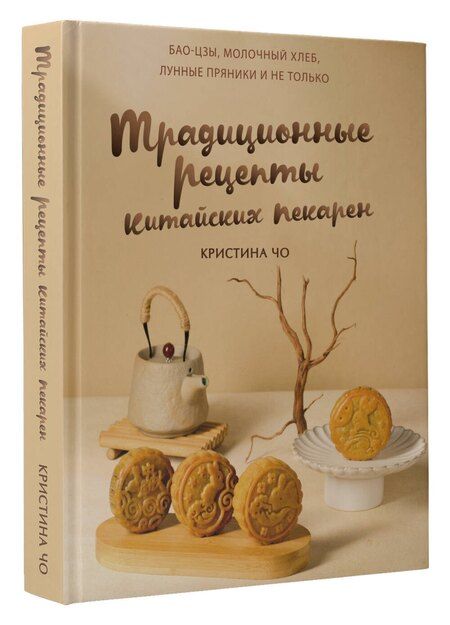 Фотография книги "Кристина Чо: Традиционные рецепты китайских пекарен. Бао-цзы, молочный хлеб, лунные пряники и не только"