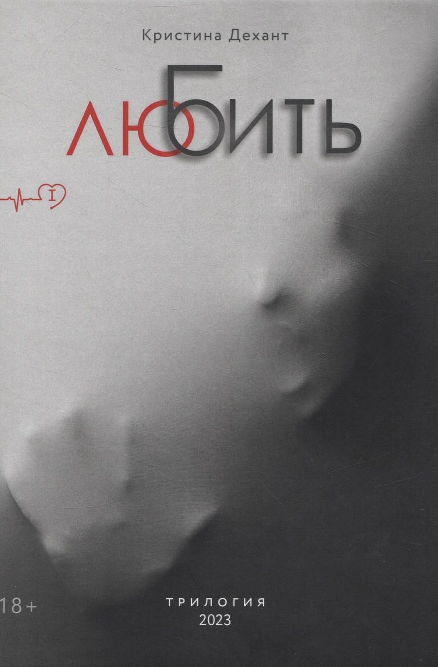 Обложка книги "Кристина Дехант: ЛюБить. Часть первая"