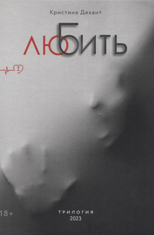 Обложка книги "Кристина Дехант: ЛюБить. Часть первая"