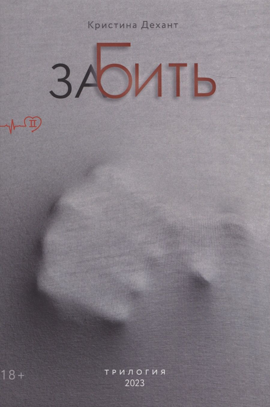 Обложка книги "Кристина Дехант: ЗаБить. Часть вторая"