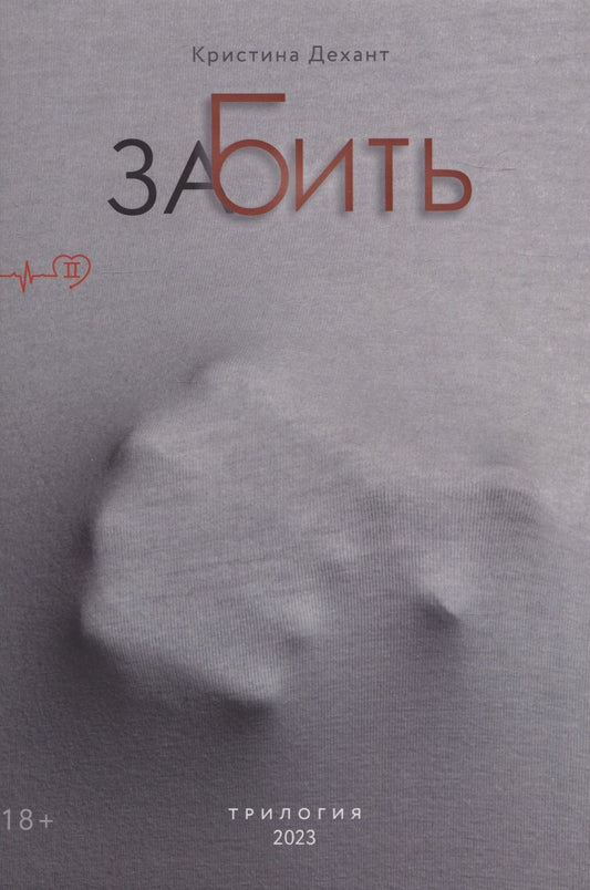 Обложка книги "Кристина Дехант: ЗаБить. Часть вторая"