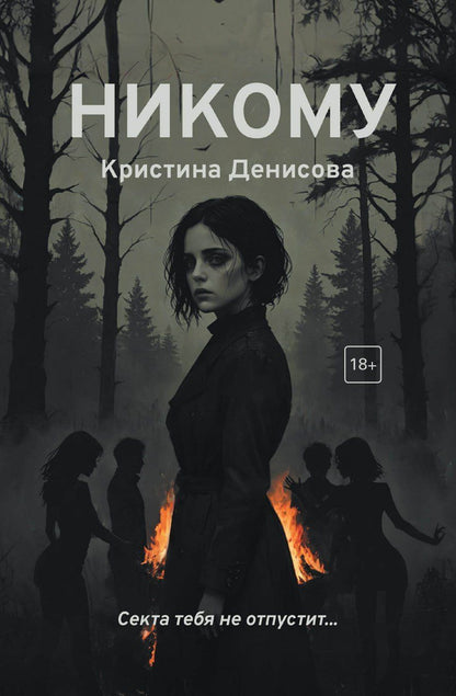 Обложка книги "Кристина Денисова: Никому"