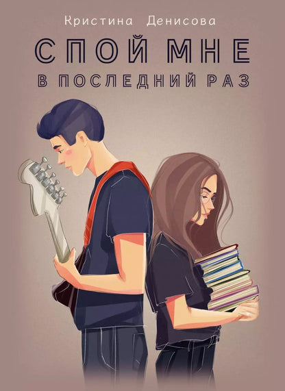 Обложка книги "Кристина Денисова: Спой мне в последний раз"