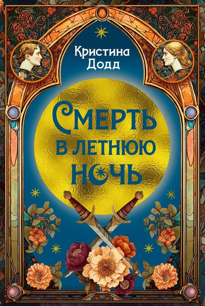 Обложка книги "Кристина Додд: Смерть в летнюю ночь"