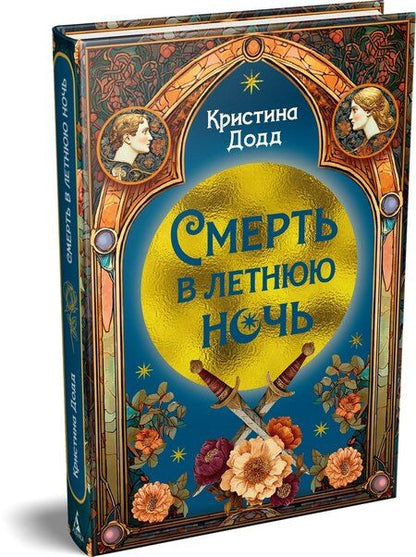 Фотография книги "Кристина Додд: Смерть в летнюю ночь"