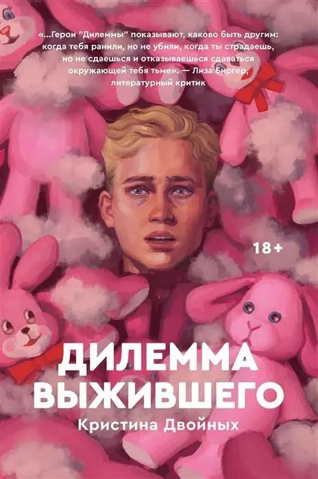 Обложка книги "Кристина Двойных: Дилемма выжившего"