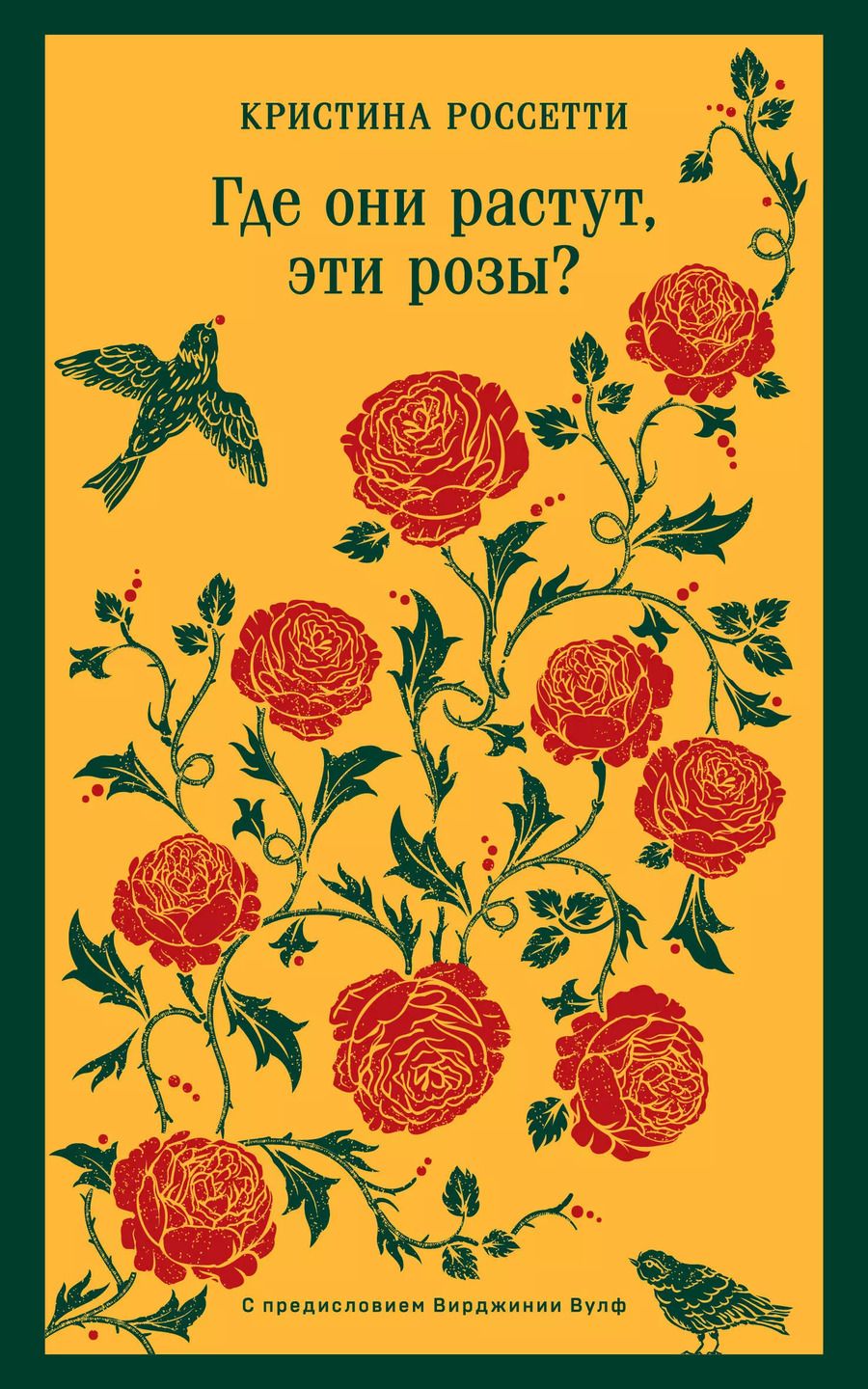 Обложка книги "Кристина Джорджина: Где они растут, эти розы?"