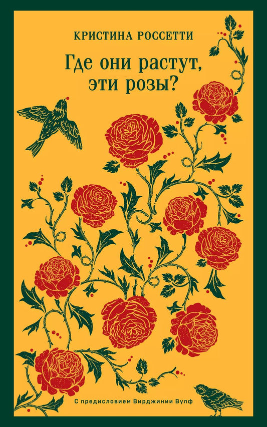 Обложка книги "Кристина Джорджина: Где они растут, эти розы?"