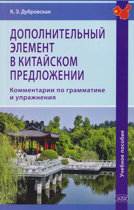 Обложка книги "Кристина Эдуардовна: Дополнительный элемент в китайском предложении. Комментарии по грамматике и упражнения. Учебное пособие"