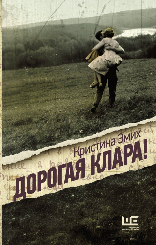 Обложка книги "Кристина Эмих: Дорогая Клара!"