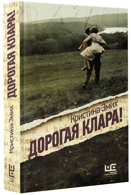 Фотография книги "Кристина Эмих: Дорогая Клара!"