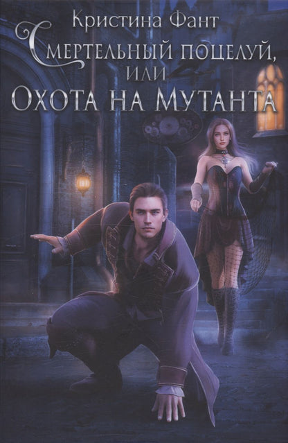 Обложка книги "Кристина Фант: Смертельный поцелуй, или Охота на мутанта"