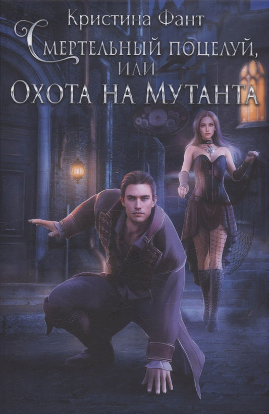 Обложка книги "Кристина Фант: Смертельный поцелуй, или Охота на мутанта"