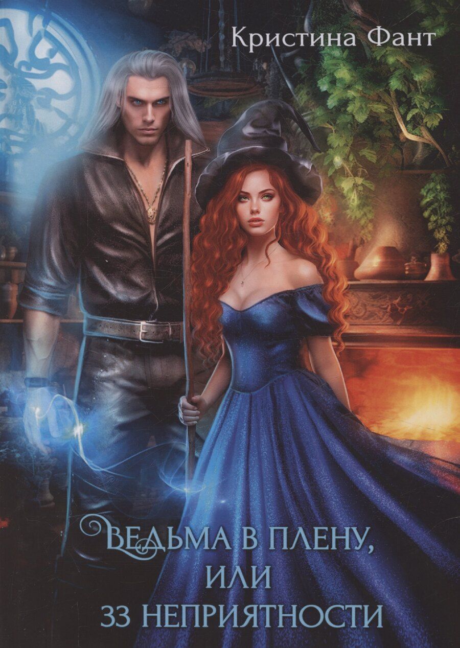 Обложка книги "Кристина Фант: Ведьма в плену, или 33 неприятности"