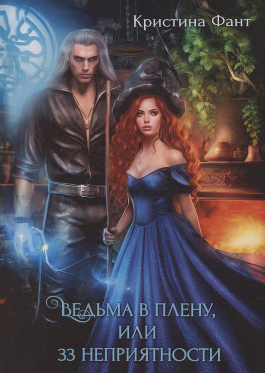 Обложка книги "Кристина Фант: Ведьма в плену, или 33 неприятности"