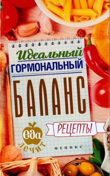 Обложка книги "Кристина Гейден: Идеальный гормональный баланс. Рецепты"