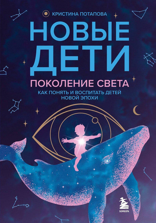 Обложка книги "Кристина Геннадьевна: Новые дети: поколение света: как понять и воспитать детей новой эпохи"