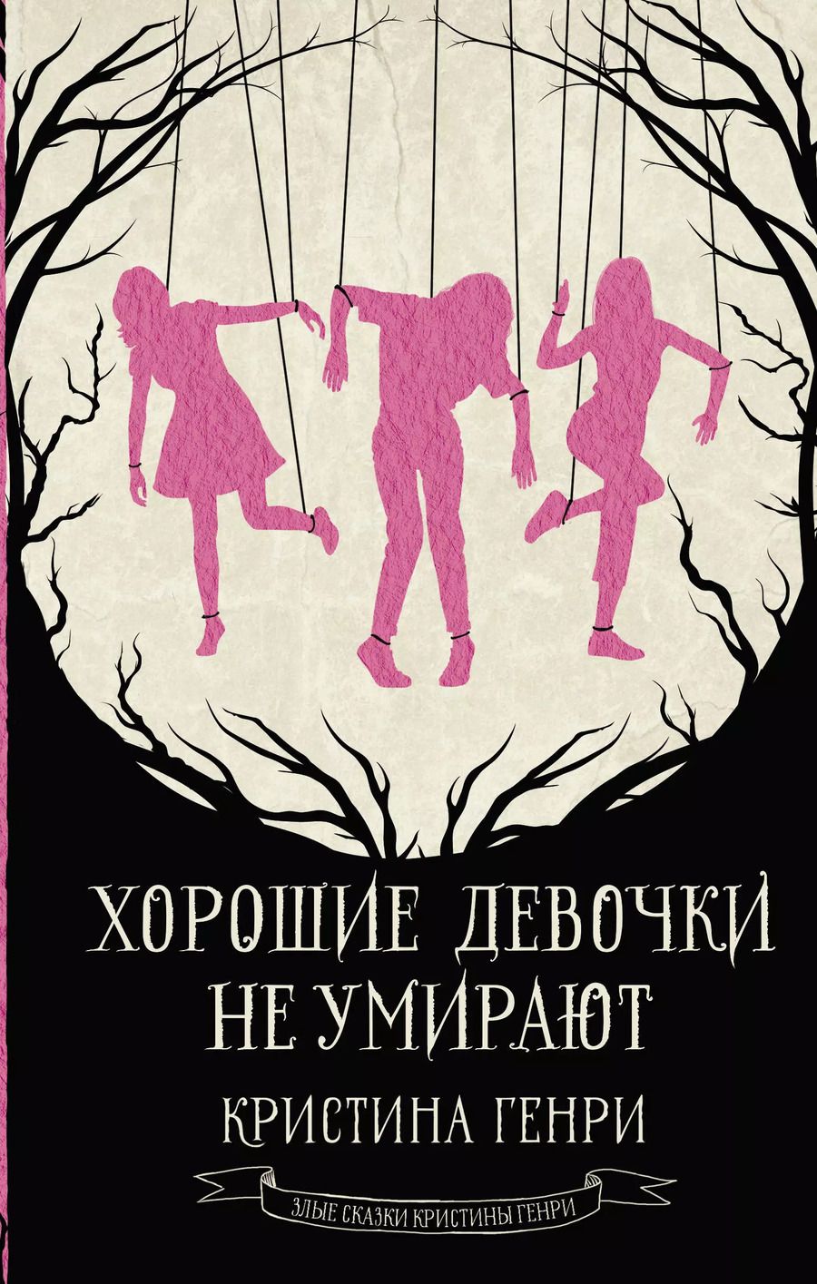Обложка книги "Кристина Генри: Хорошие девочки не умирают"
