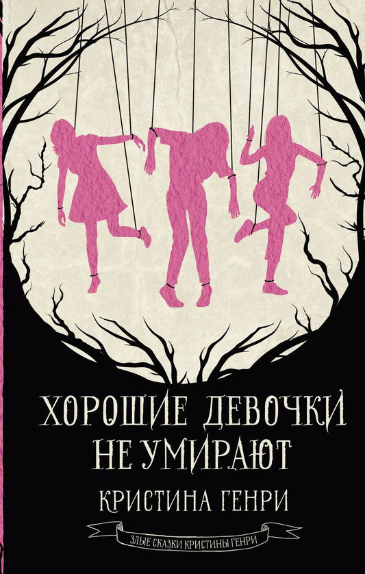 Обложка книги "Кристина Генри: Хорошие девочки не умирают"