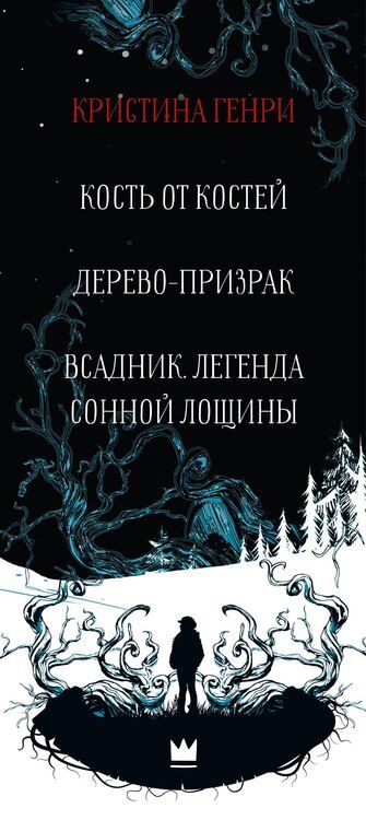 Фотография книги "Кристина Генри: Комплект из 3-х книг. "Рождественские ужасы Кристины Генри""