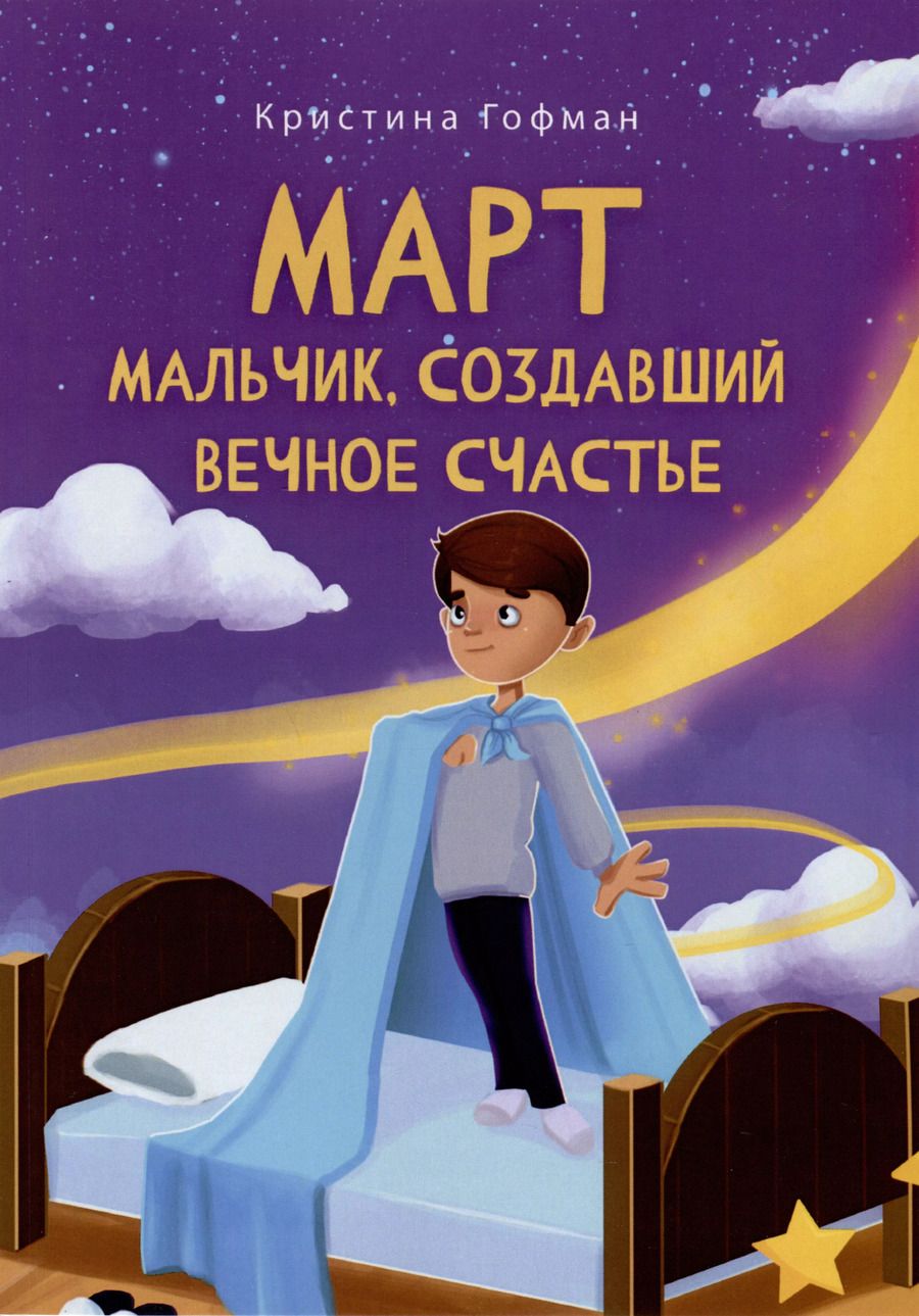Обложка книги "Кристина Гофман: Март. Мальчик, создавший вечное счастье"