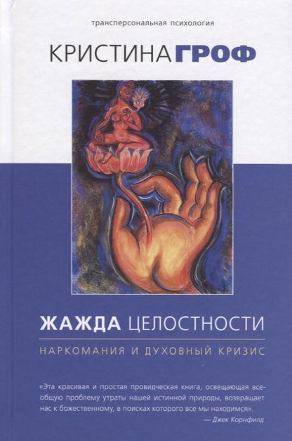 Обложка книги "Кристина Гроф: Жажда целостности: наркомания и духовный кризис"