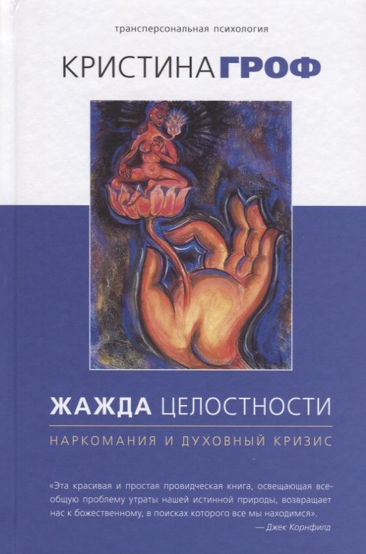 Обложка книги "Кристина Гроф: Жажда целостности: наркомания и духовный кризис"