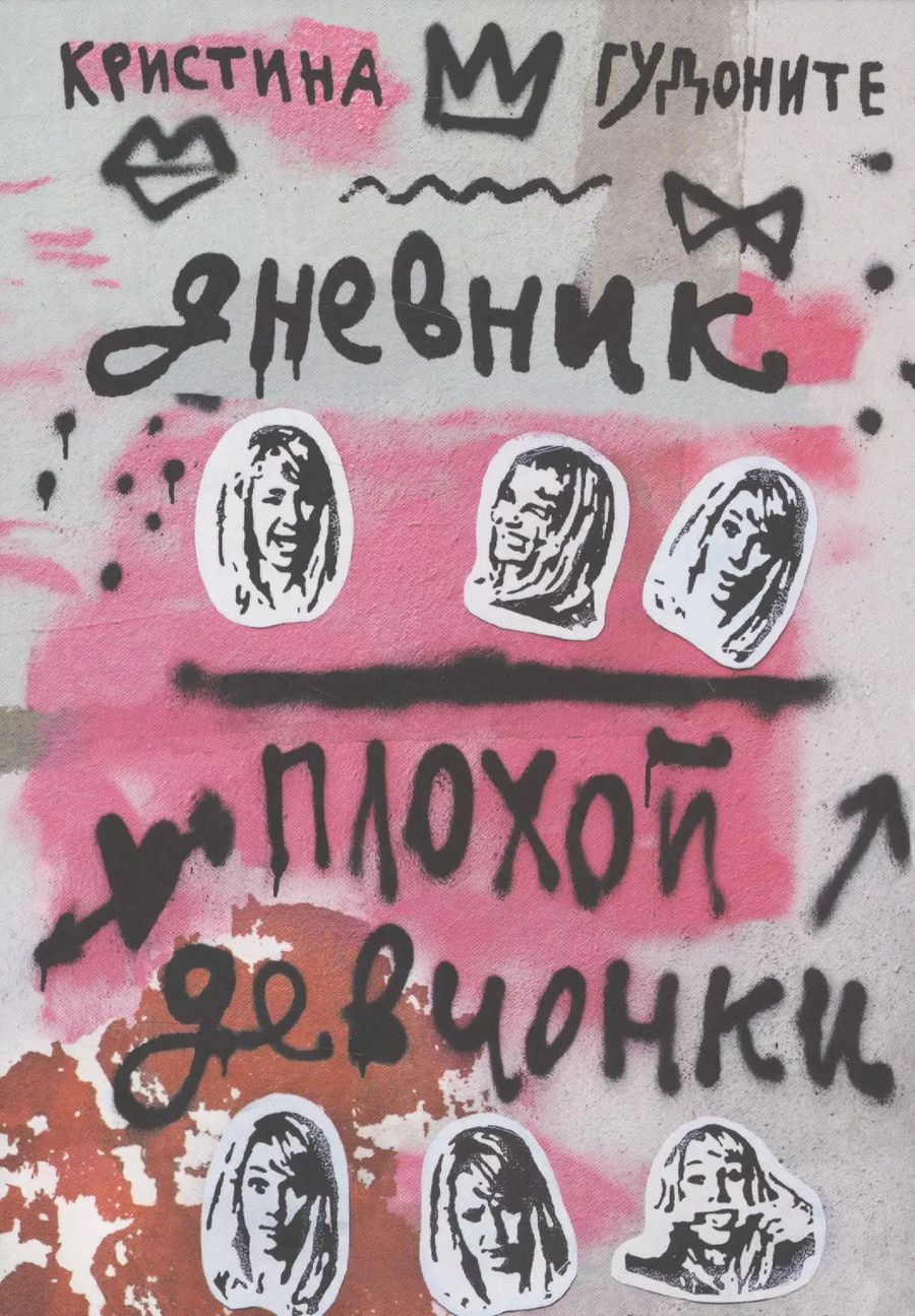 Обложка книги "Кристина Гудоните: Дневник плохой девчонки (3 издание)"