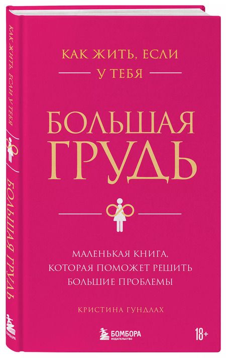 Фотография книги "Кристина Гундлах: Как жить, если у тебя большая грудь. Маленькая книга, которая поможет решить большие проблемы"