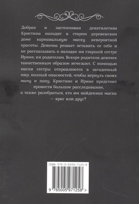 Фотография книги "Кристина и волшебная маска"